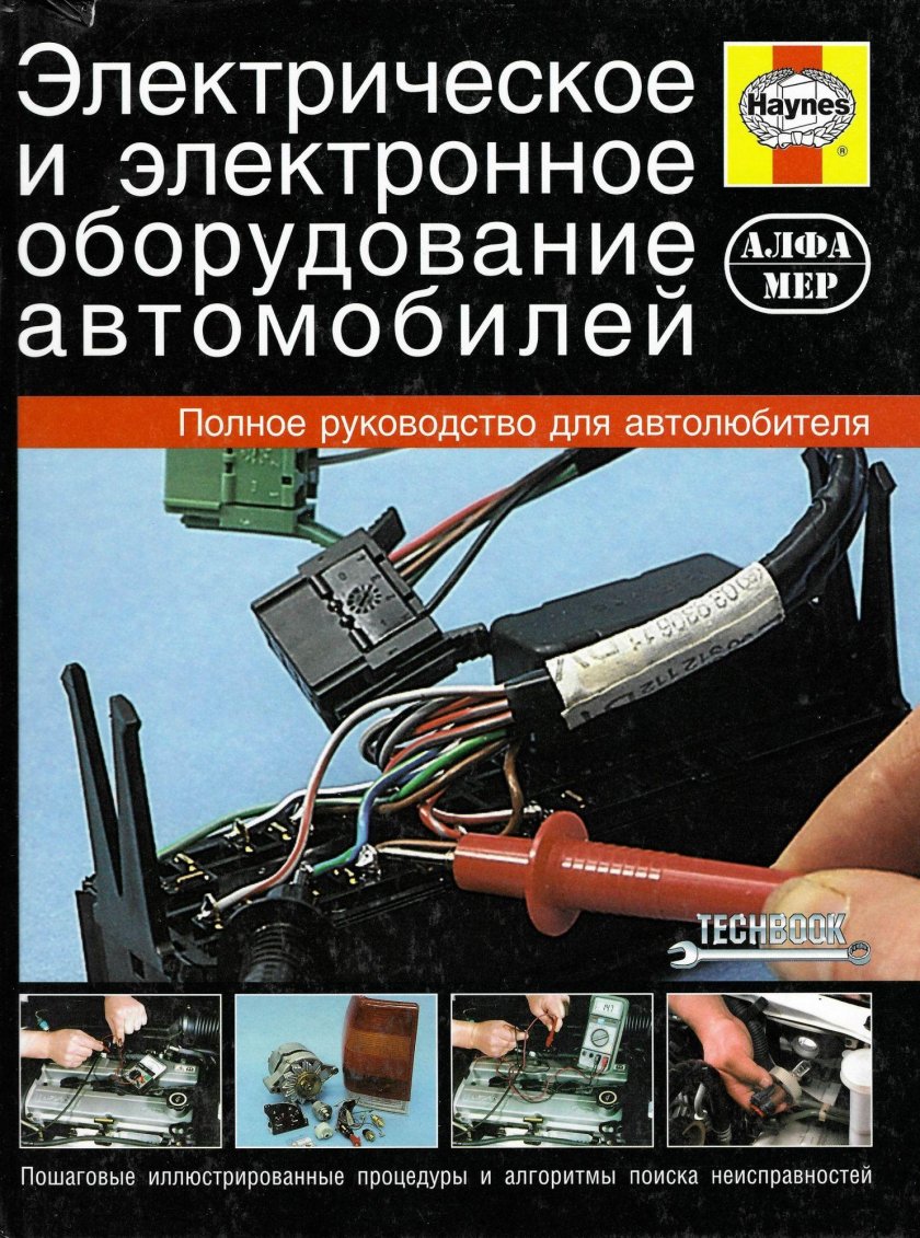 Книга Электрооборудование автомобилей