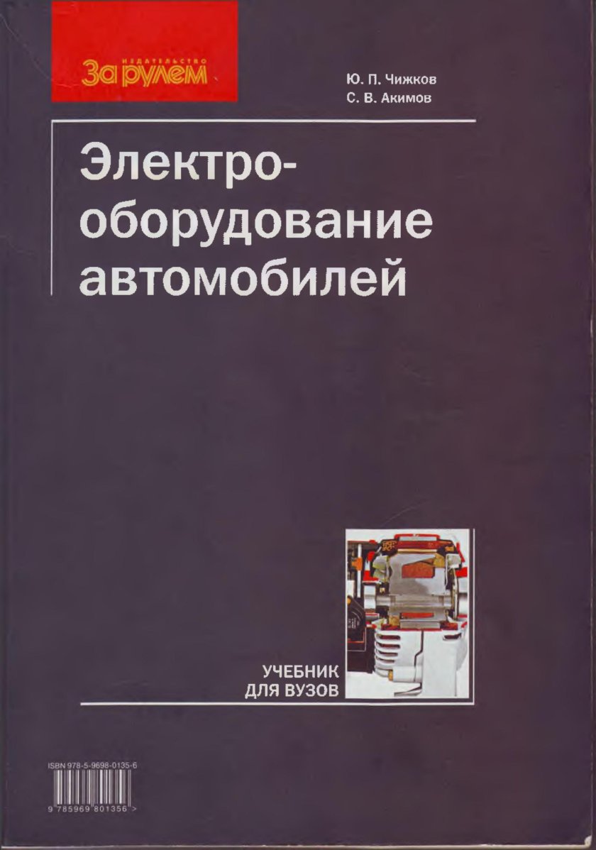 Учебники по электрооборудованию автомобилей