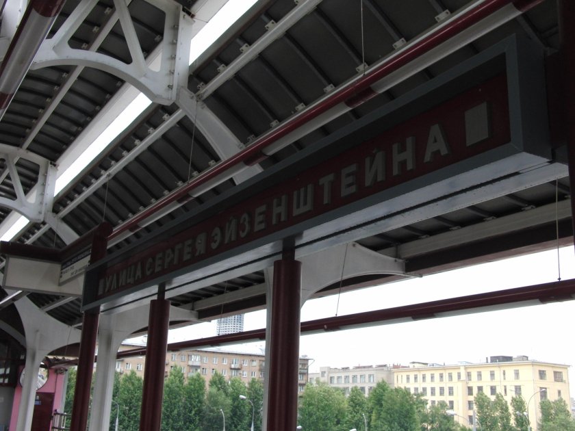 Улица Сергея Эйзенштейна