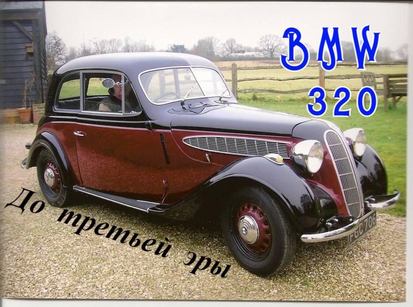 БМВ 320 1938