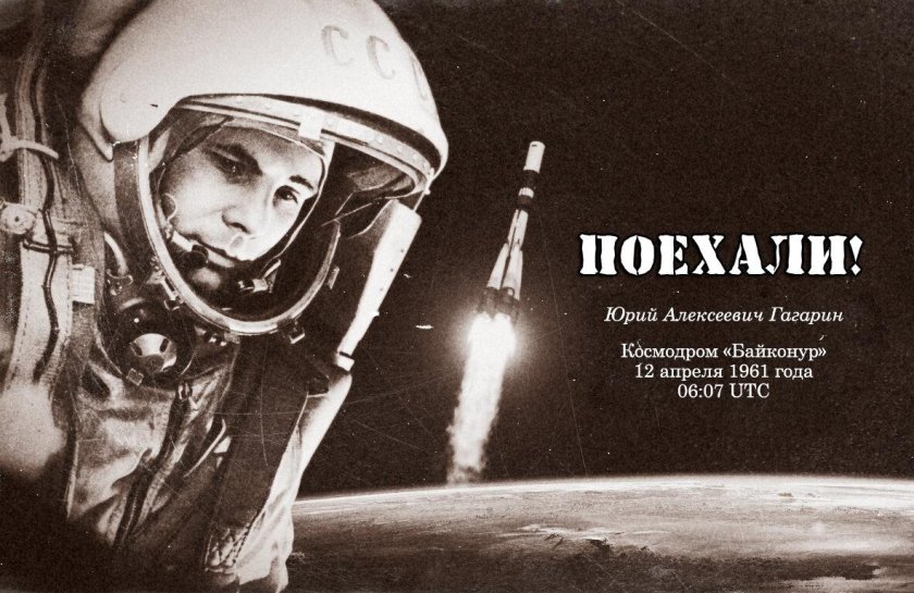 Юрий Гагарин ракета