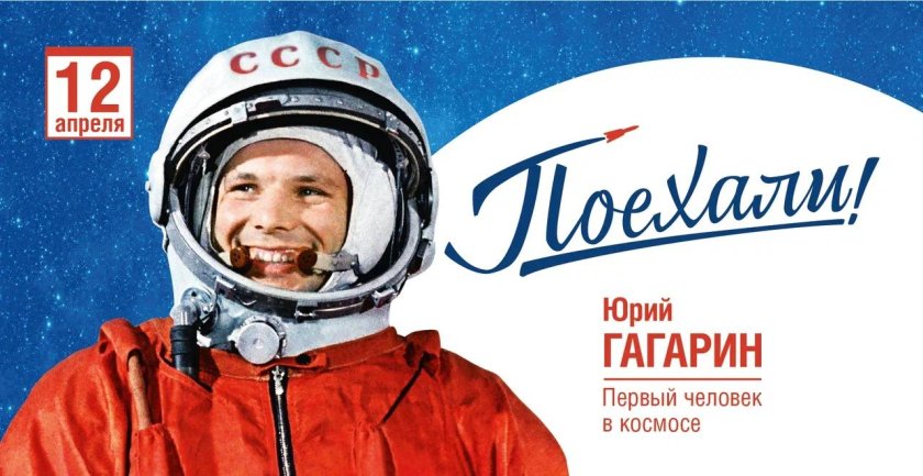 С днем космонавтики 12 апреля
