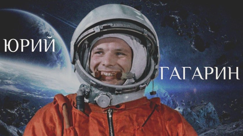 Юрий Гагарин