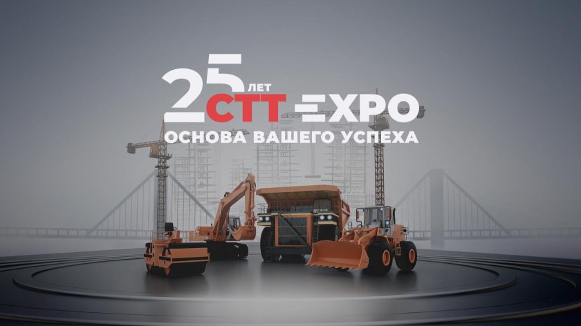 СТТ Экспо 2023