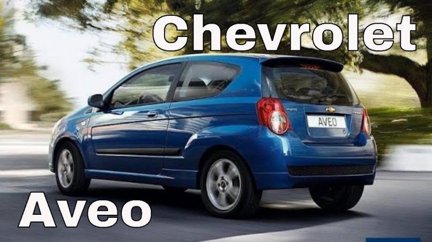 Шевроле Авео 1,3