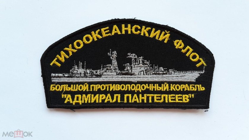 Тихоокеанский флот вмф россии шевроны