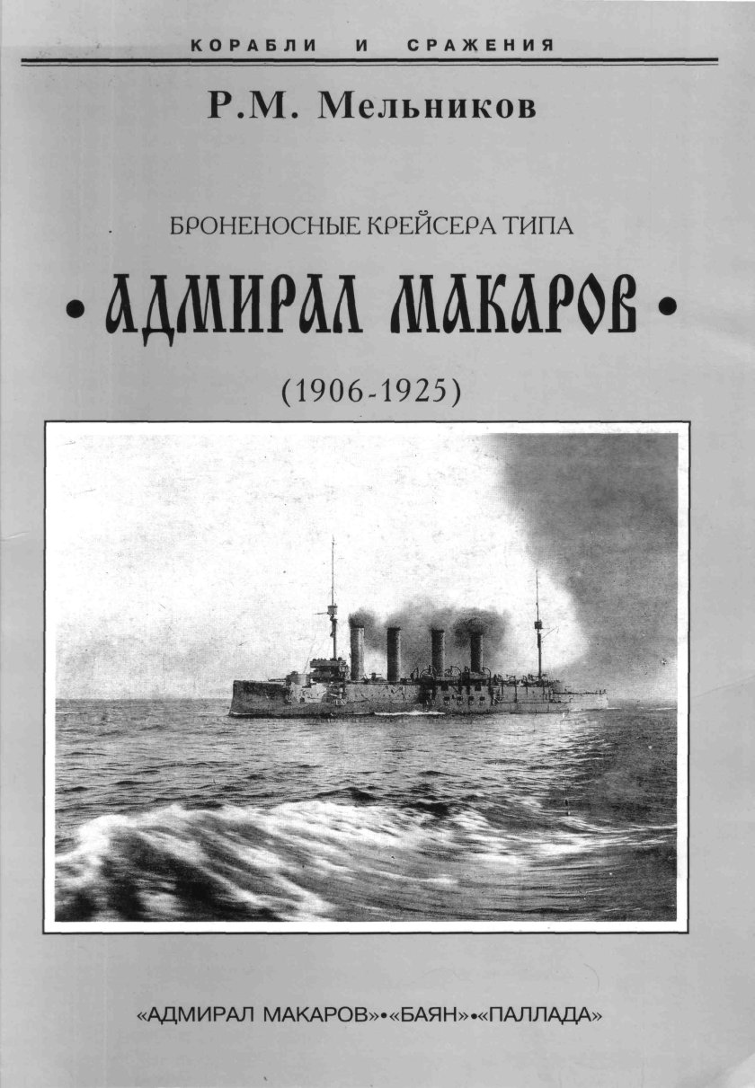 Крейсер Адмирал Макаров 1906