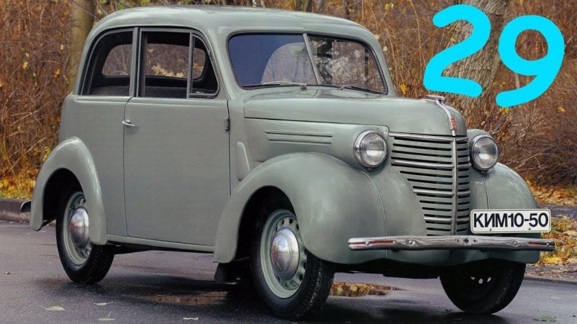 Москвич Ким 10 50