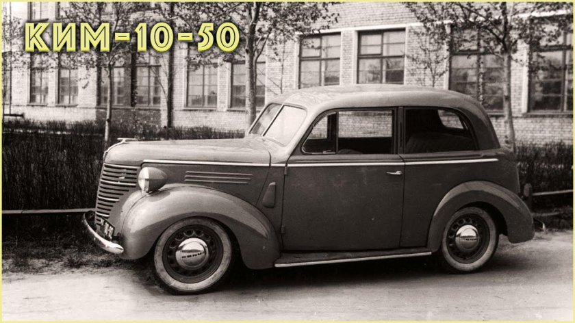 Ким-10-50 автомобиль