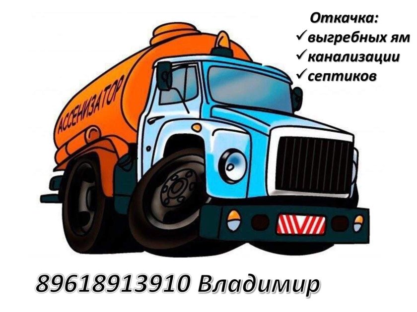 Откачка выгребных ям