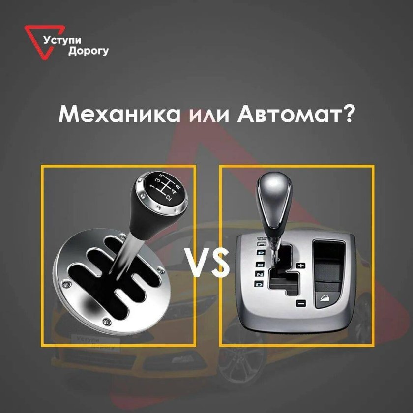 Автоматическая и механическая коробка передач