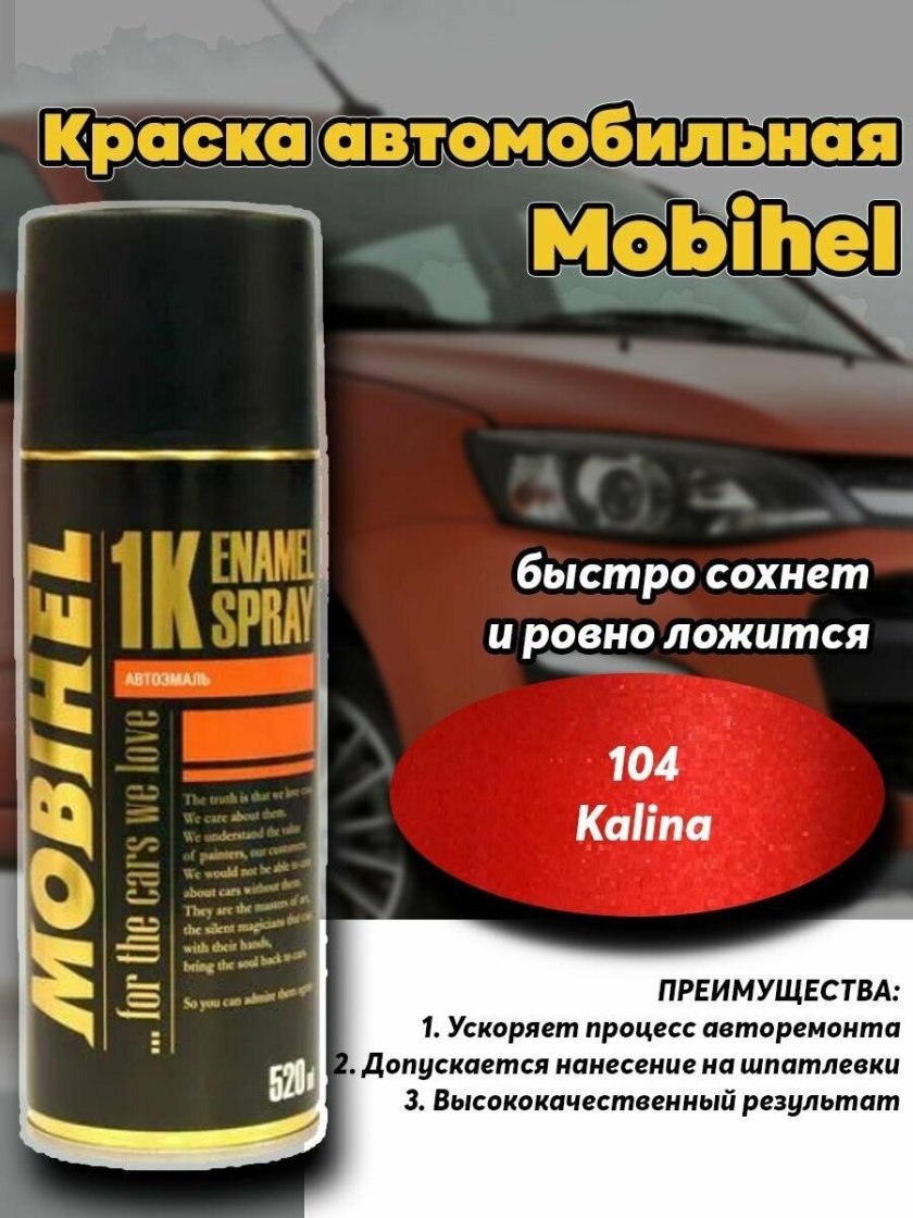 Краска Mobihel Калина 104