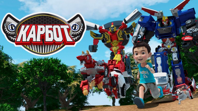 Карбот мультсериал с 2014 г персонажи