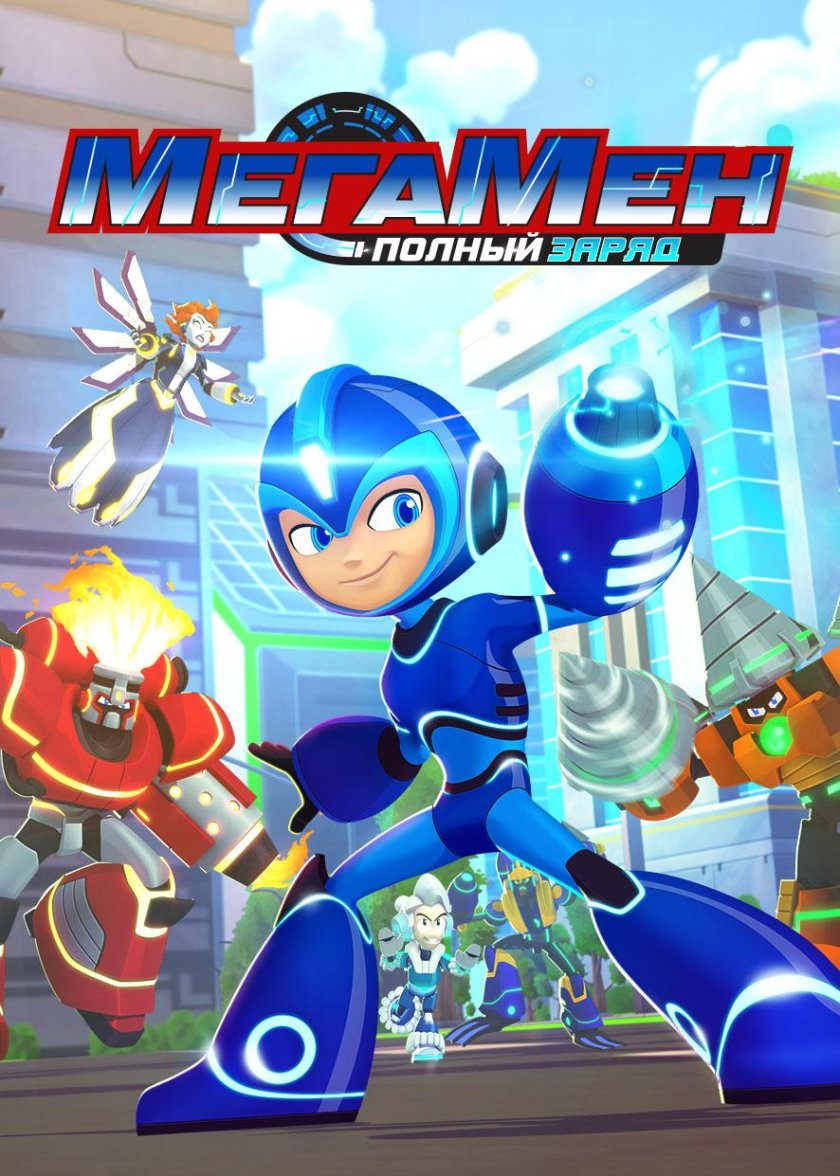 Mega man fully charged мультсериал