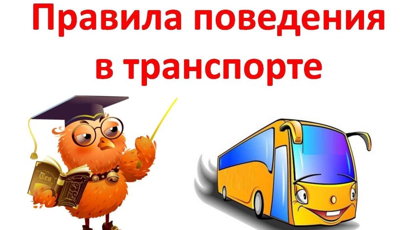 Правила поведения в общественном транспорте