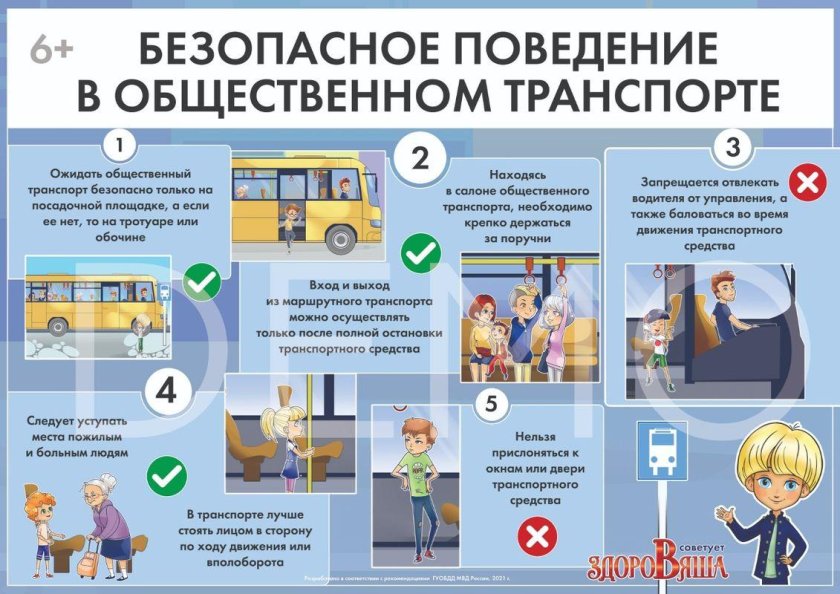Безопасное поведение в общественном транспорте