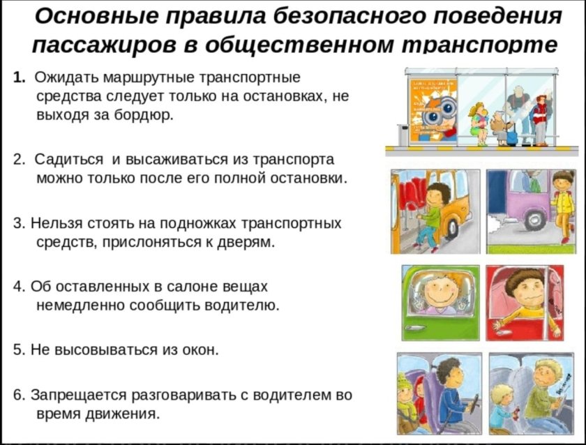 Памятка поведение в общественном транспорте для детей