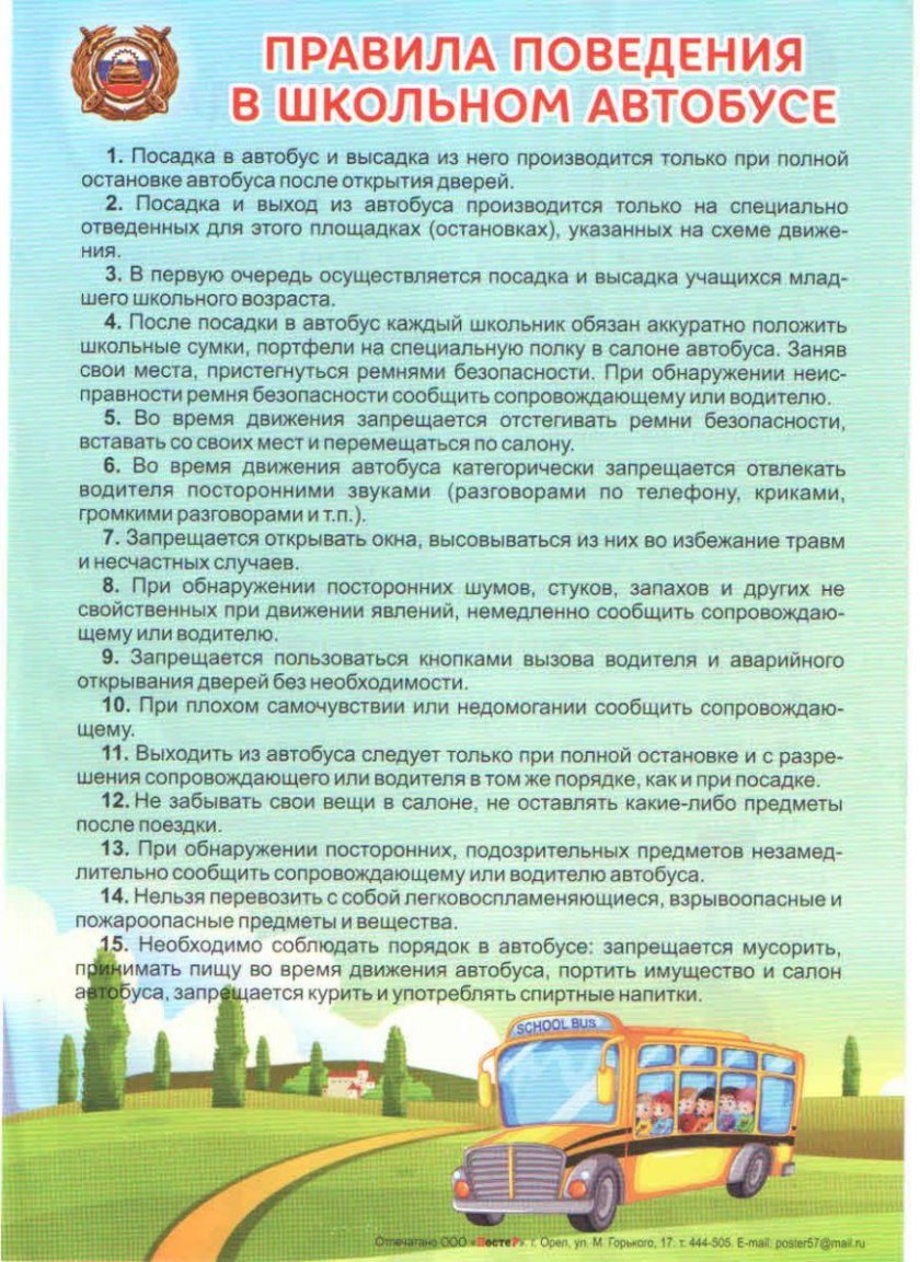 Правила поведения в школьном автобусе