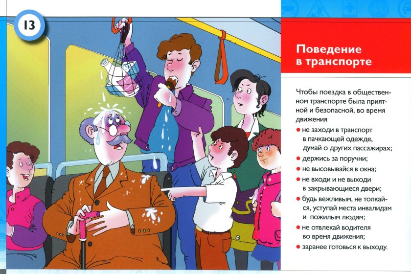 Правила поведения в транспорте