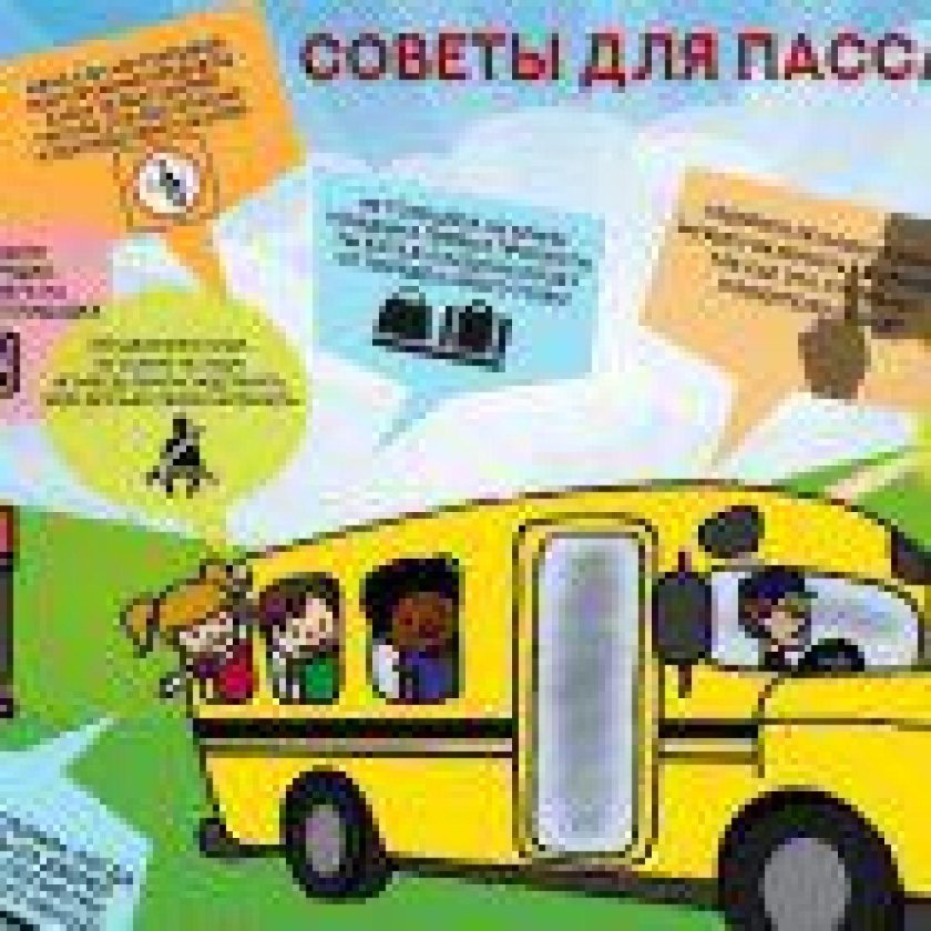 Памятка для пассажиров общественного транспорта