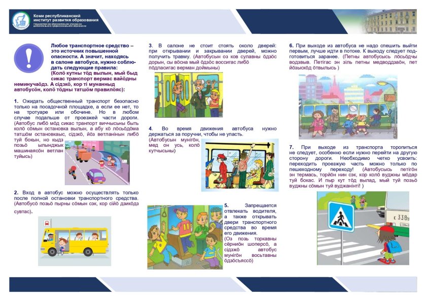 Памятка в общественном транспорте