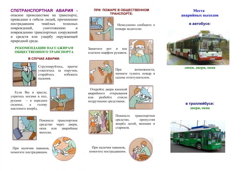 При аварии в общественном транспорте