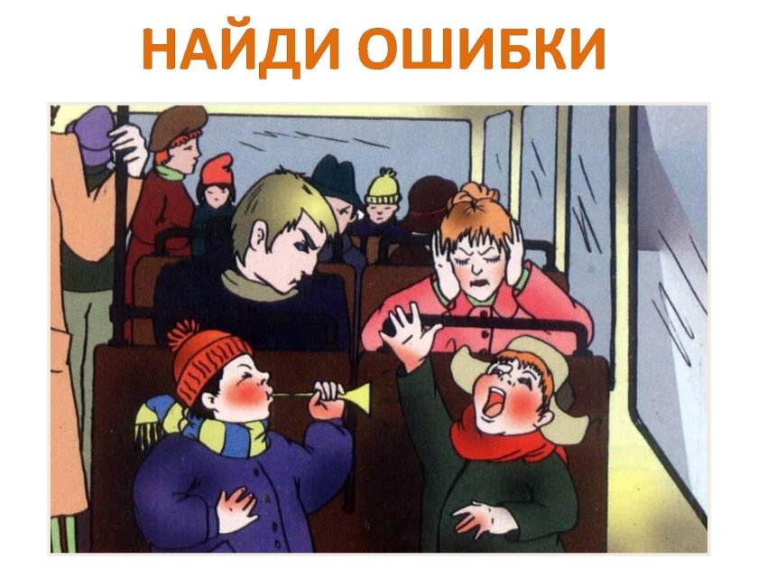 Рисунки о правилах поведения в общественных местах