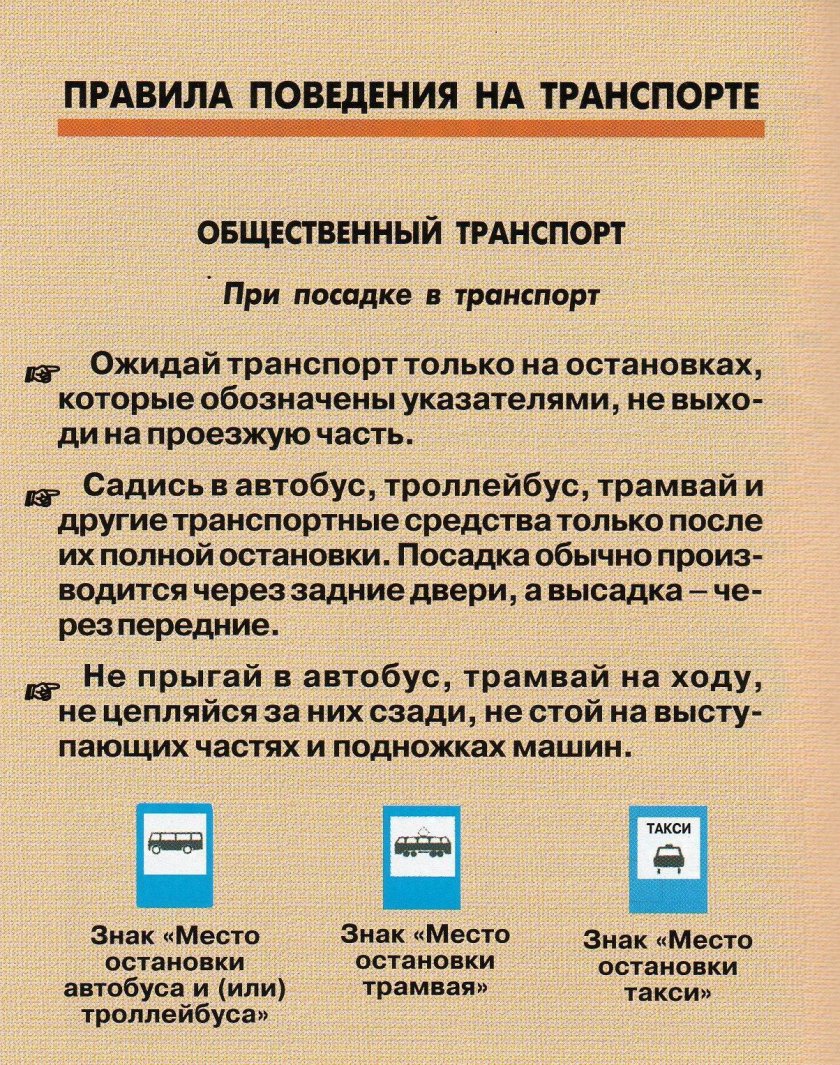 Правила в общественном транспорте