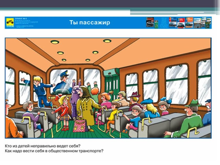 Поведение в транспорте