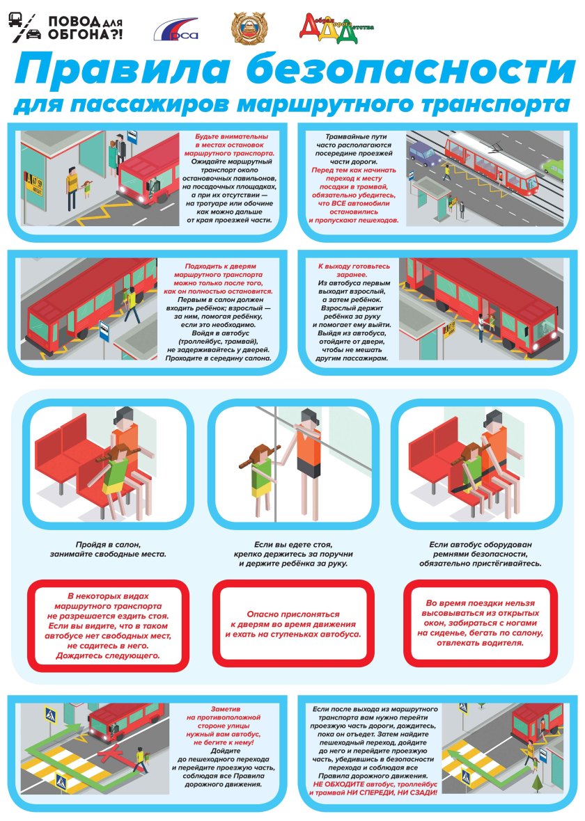 Правила безопасности пассажира в общественном транспорте