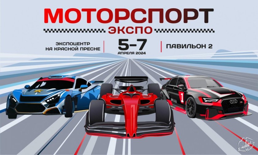 Моторспорт экспо 2024