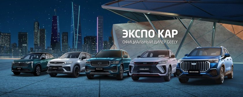 Официальный дилер geely