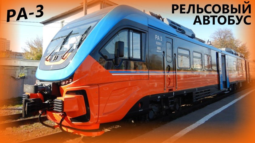 Рельсовый автобус