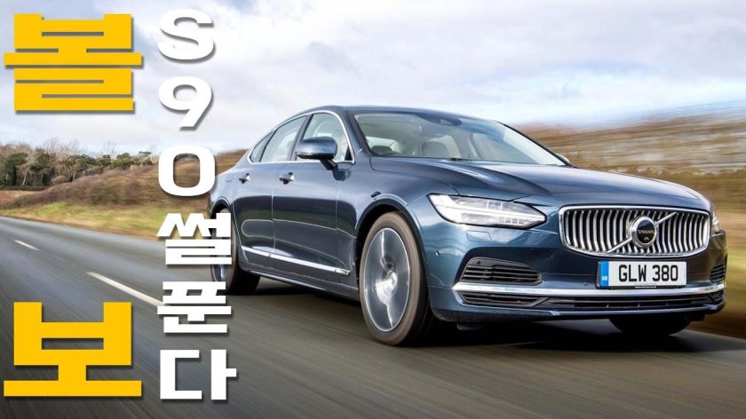 Volvo s90 2021
