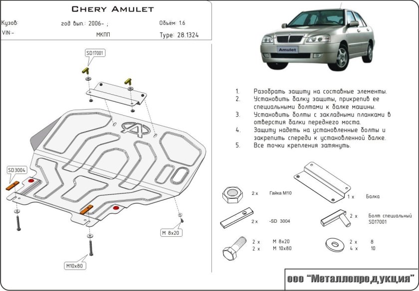 Защита поддона картера чери амулет