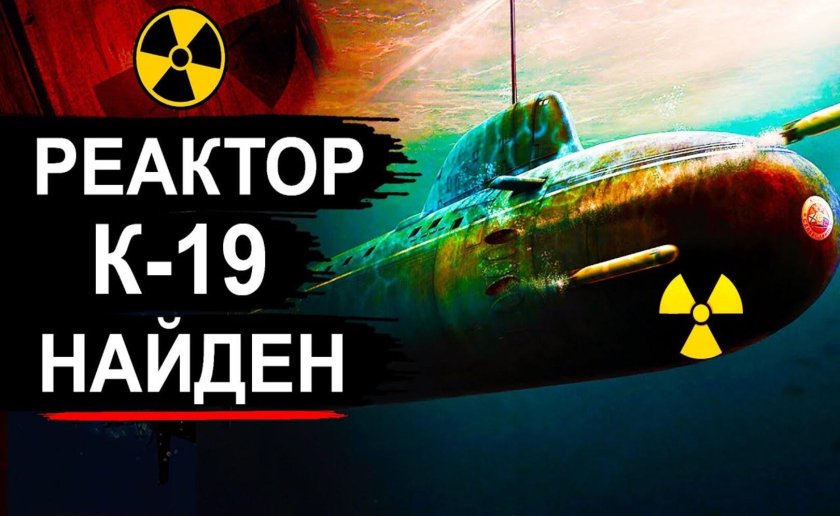 Реактор подводной лодки к 19