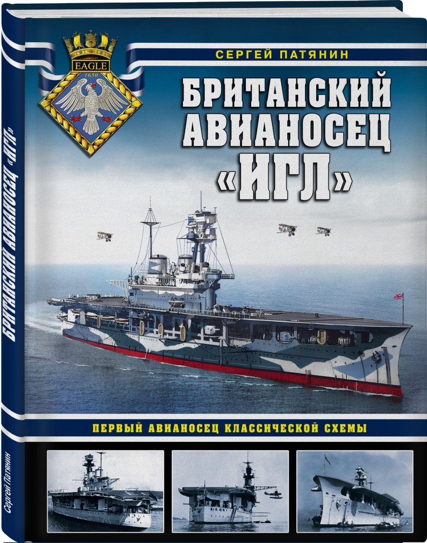 Авианосец HMS Eagle