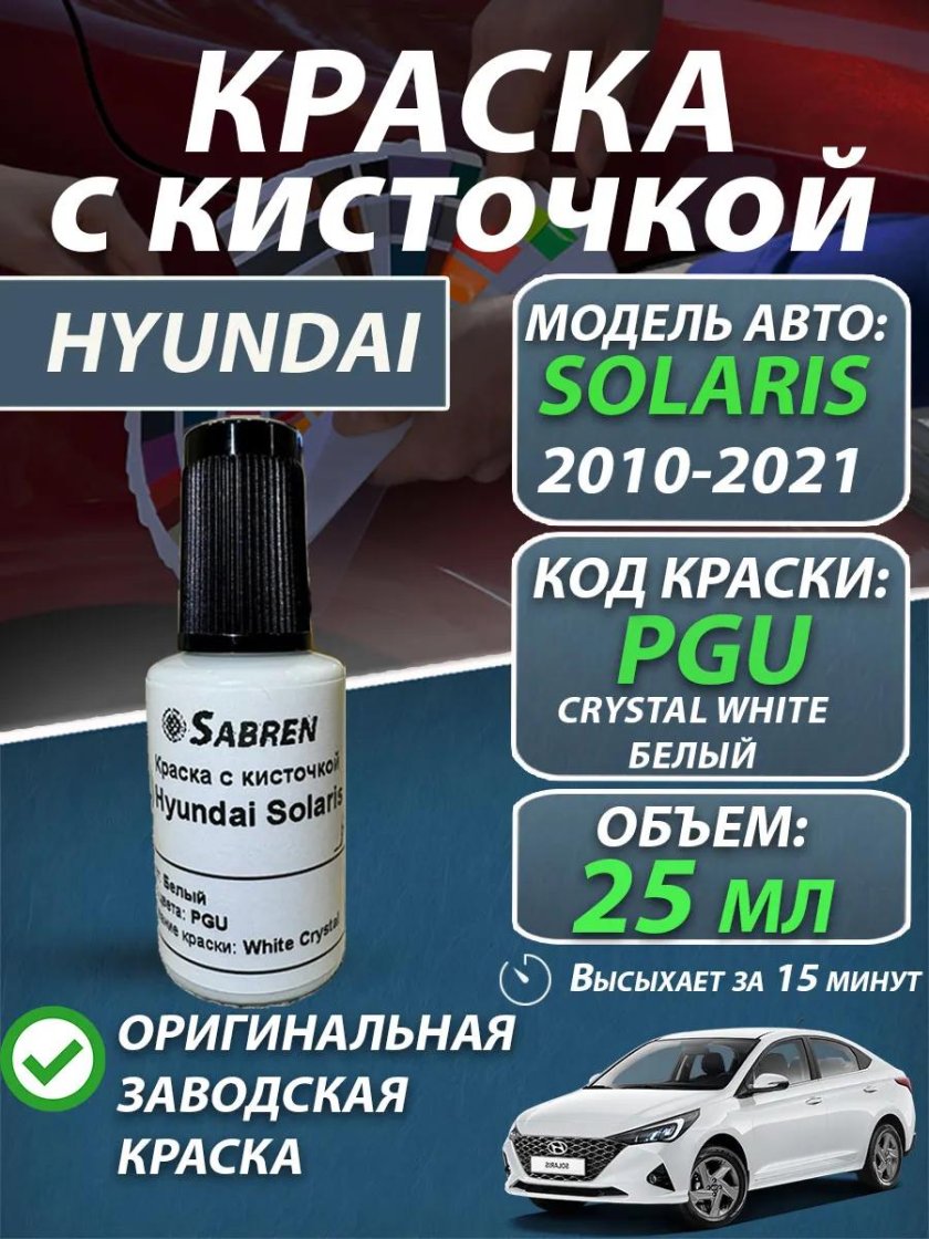 Подкраска для hyundai solaris