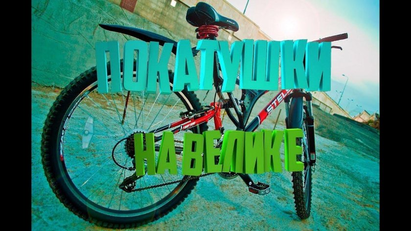 Покатушки на велосипеде