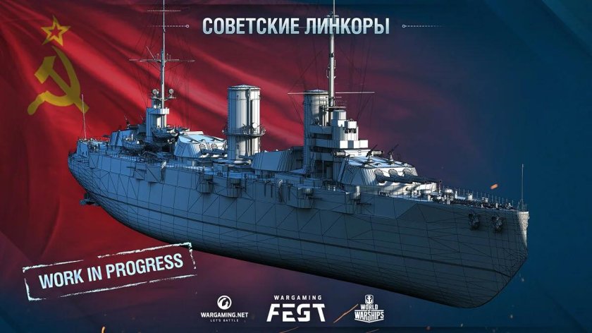 Корабль Советский Союз линкор
