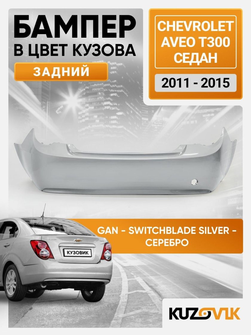 Бампер задний в цвет кузова chevrolet lacetti