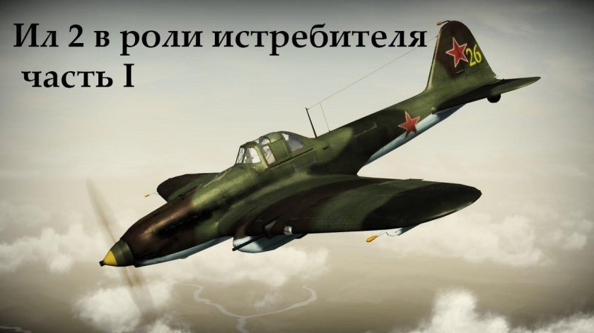 Самолёт ил-2 Штурмовик