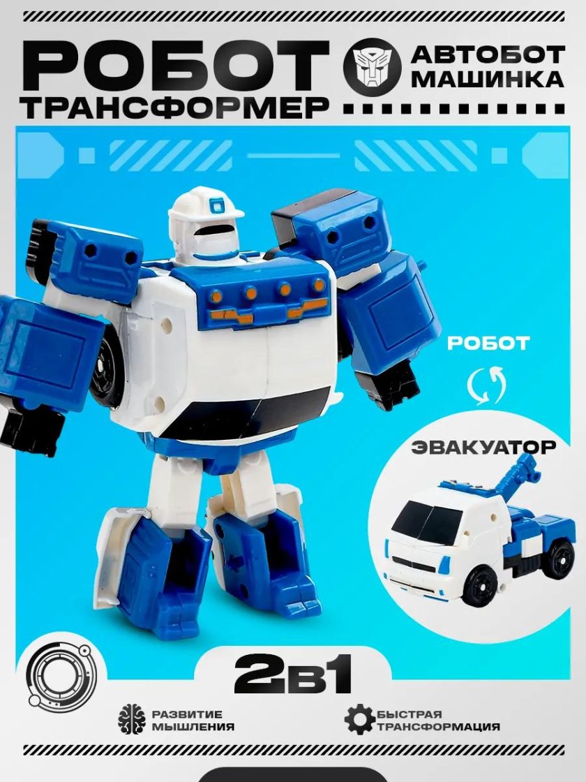 Робот трансформер 2 в 1