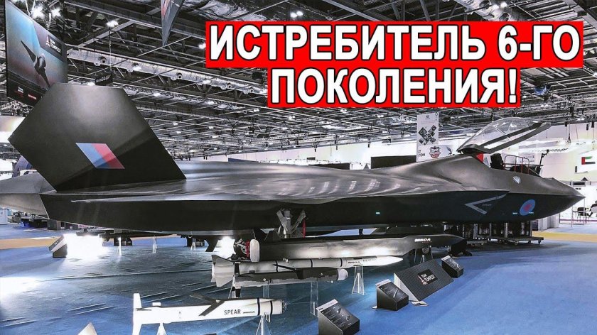 Истребитель 6 поколения британии