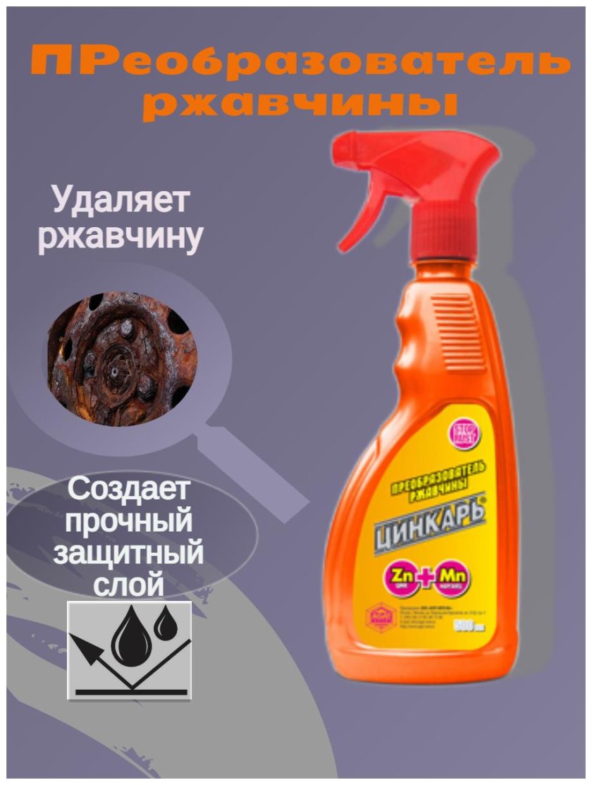 Цинкарь преобразователь ржавчины