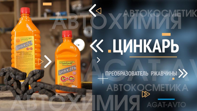 Цинкарь преобразователь ржавчины