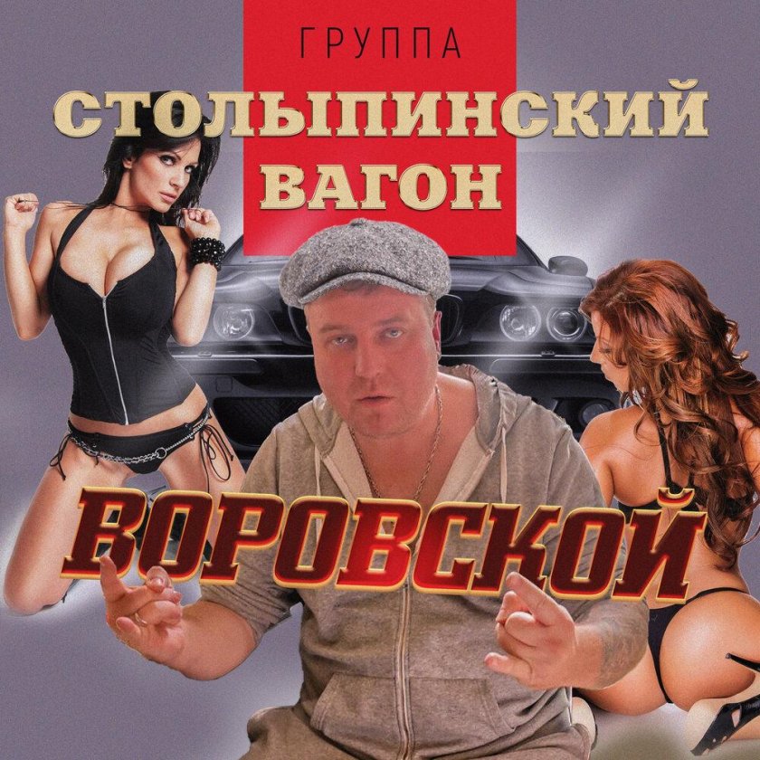 Столыпинский вагон