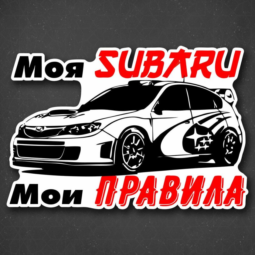 Моя машина Мои правила