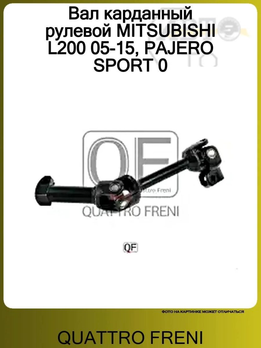 Quattro freni вал карданный рулевой нижний
