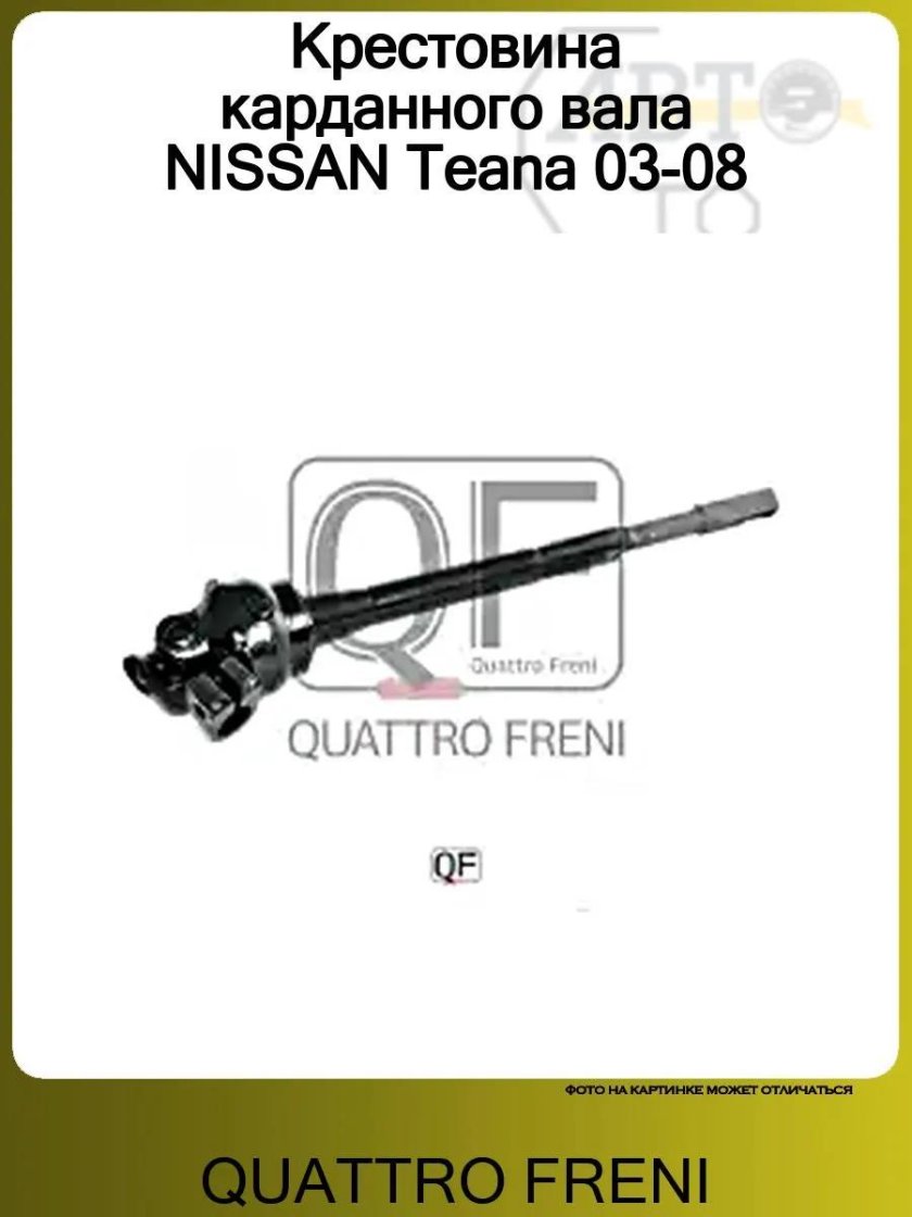 Вал карданный рулевой нижний quattro freni